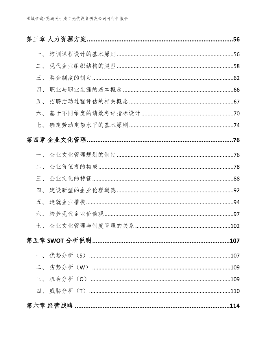 芜湖关于成立光伏设备研发公司可行性报告_第3页