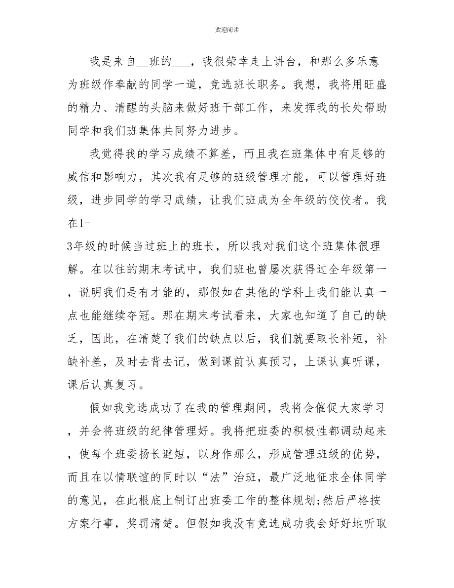 班级竞选班干部演讲稿模板_第4页