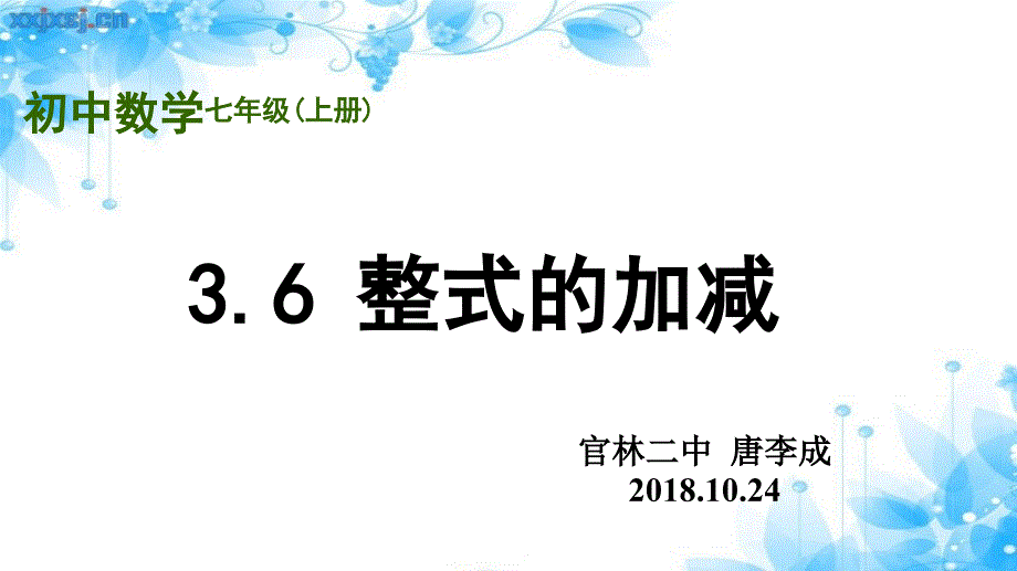 苏科版七年级数学上册 3.6　整式的加减 课件_第1页