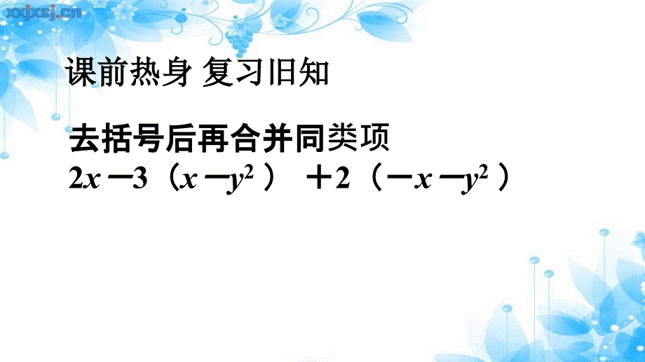 苏科版七年级数学上册 3.6　整式的加减 课件_第2页