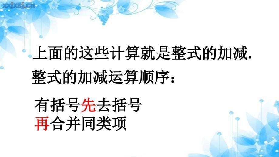 苏科版七年级数学上册 3.6　整式的加减 课件_第5页