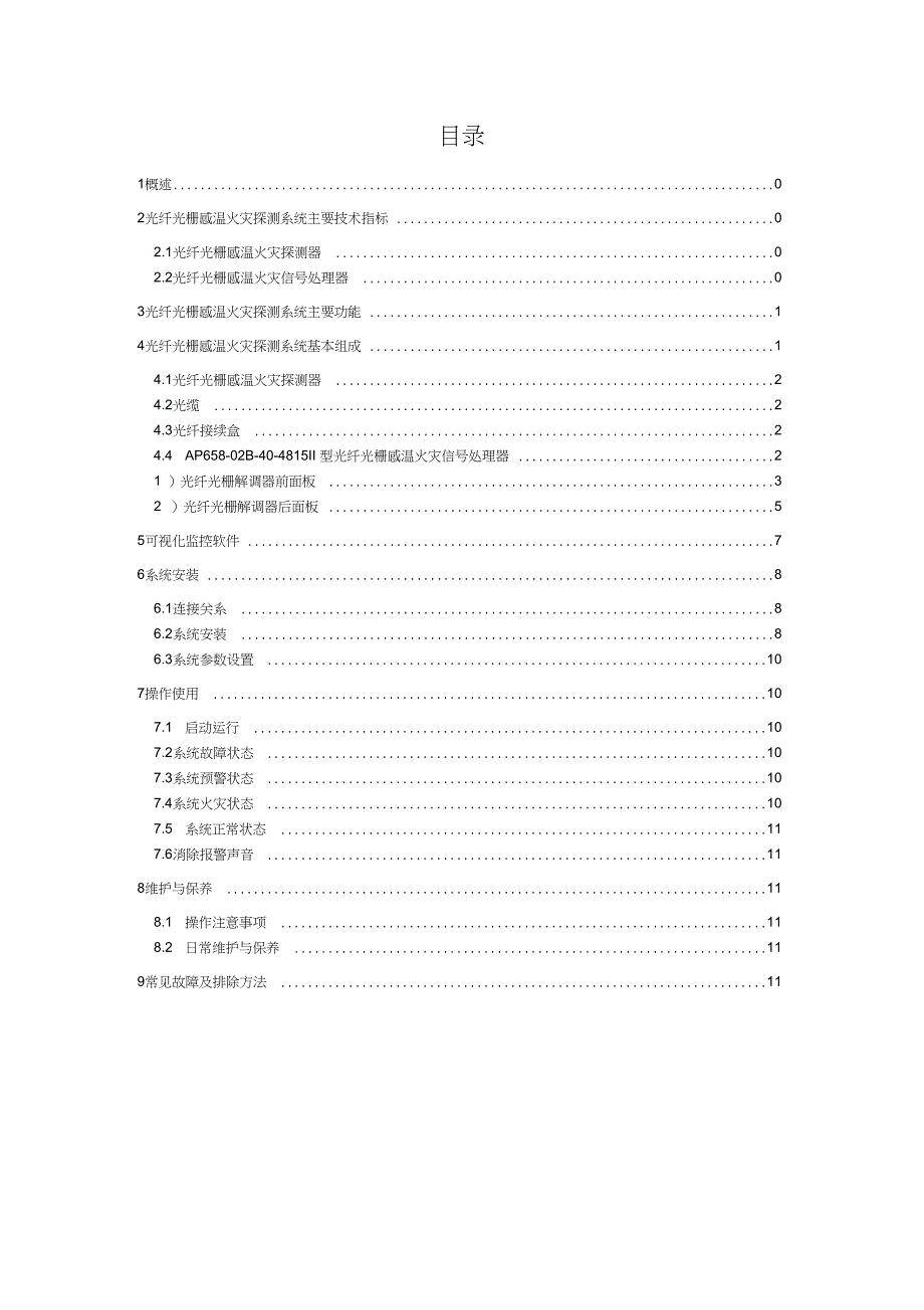 光纤光栅感温火灾探测系统使用说明书_第2页