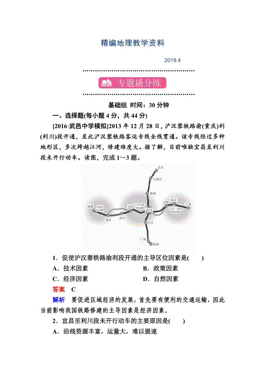 精编【学霸优课】地理一轮课时练16 Word版含解析_第1页