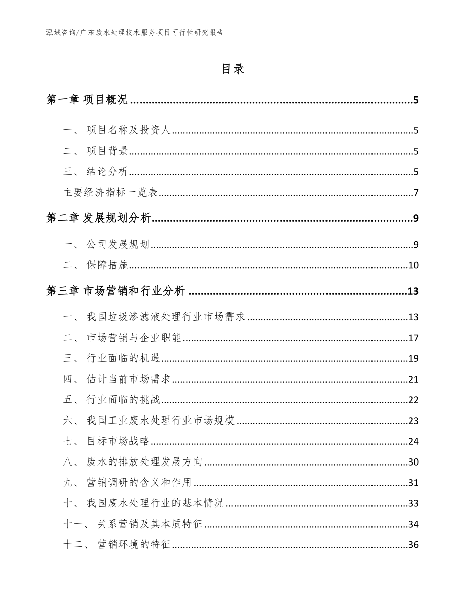 广东废水处理技术服务项目可行性研究报告【模板范本】_第1页