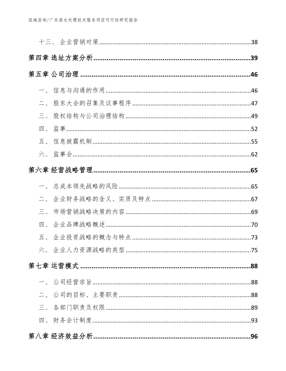 广东废水处理技术服务项目可行性研究报告【模板范本】_第2页