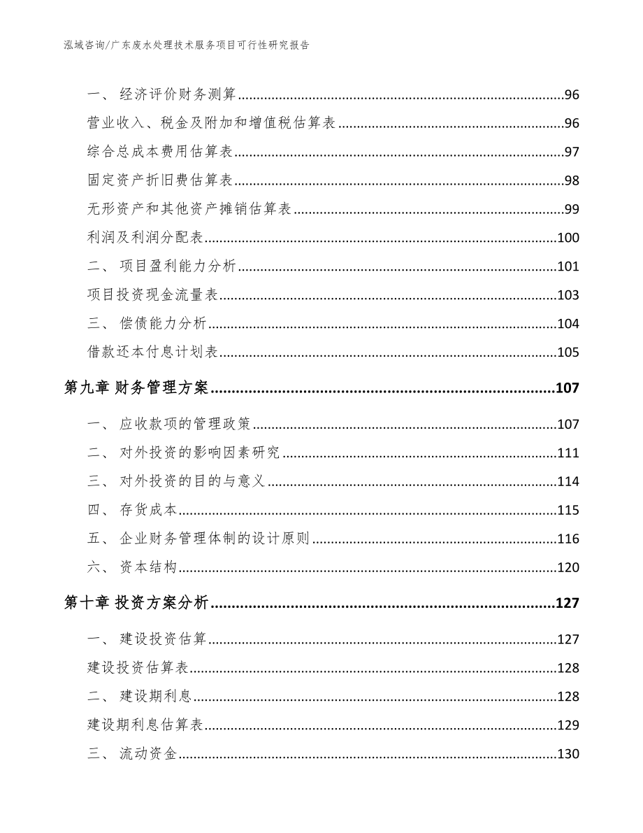 广东废水处理技术服务项目可行性研究报告【模板范本】_第3页