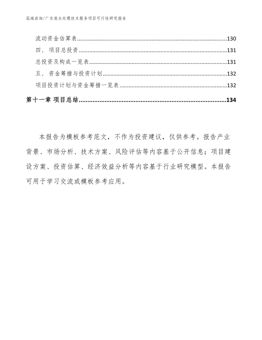 广东废水处理技术服务项目可行性研究报告【模板范本】_第4页