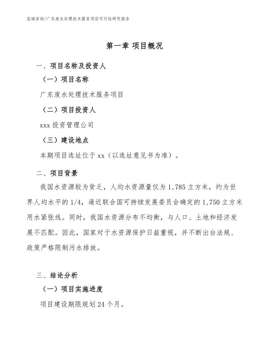 广东废水处理技术服务项目可行性研究报告【模板范本】_第5页