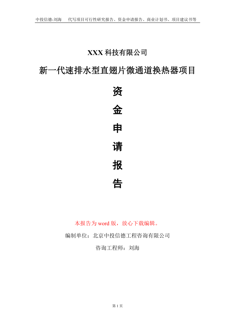 新一代速排水型直翅片微通道换热器项目资金申请报告写作模板_第1页