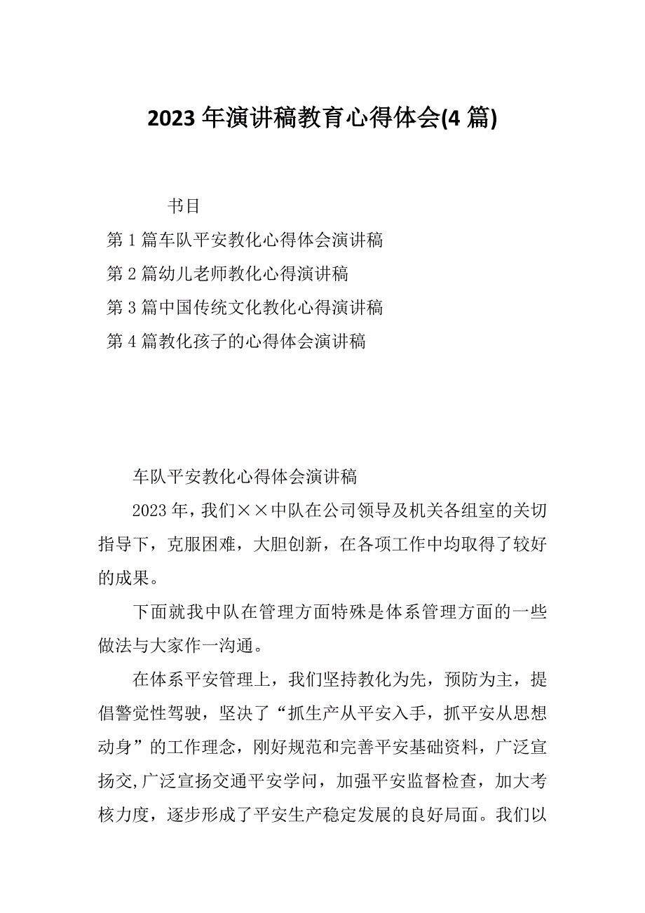 2023年演讲稿教育心得体会(4篇)_第1页