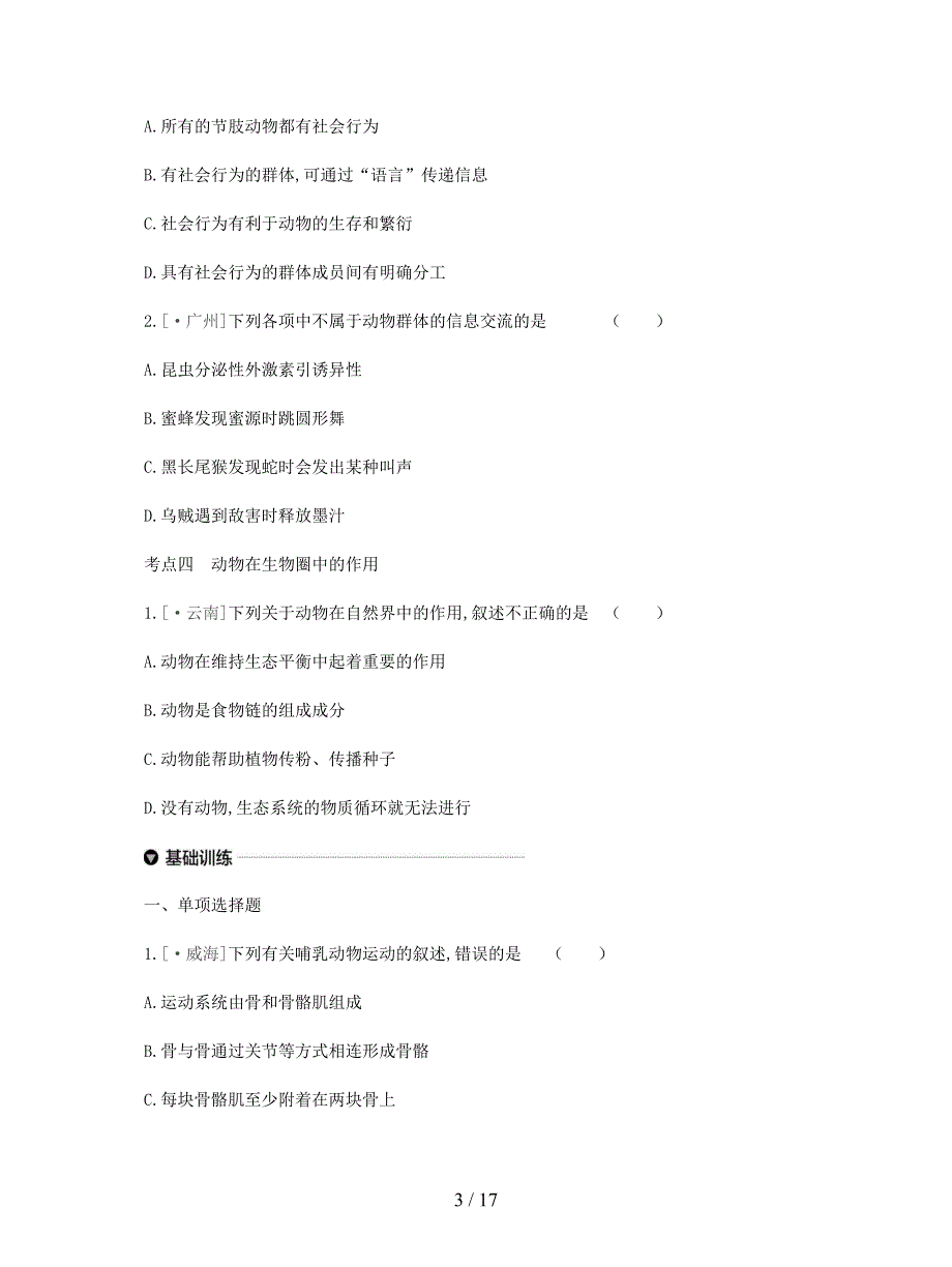 2019年中考生物第五单元生物圈中的其他生物第15课时动物的运动和行为复习练习.docx_第3页