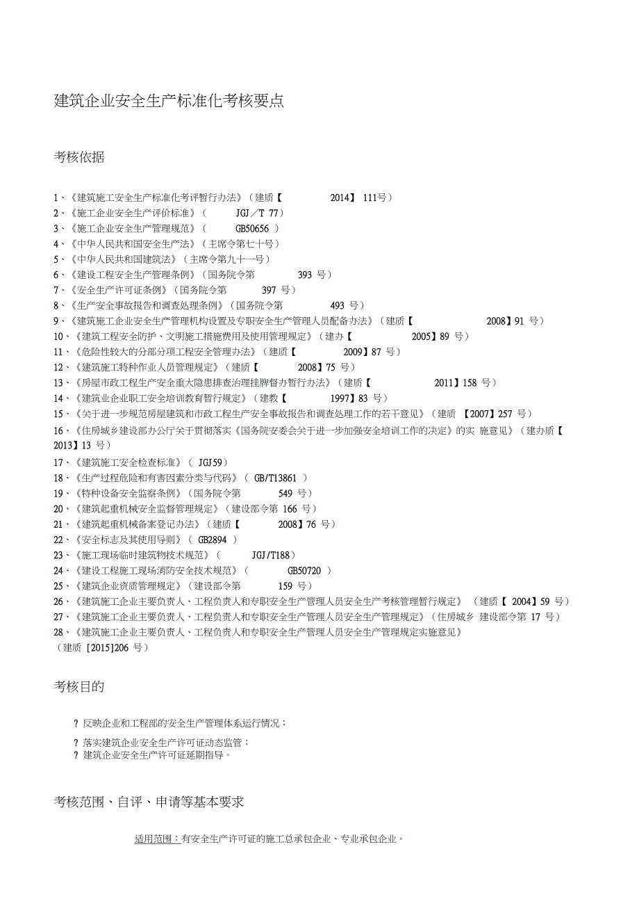 建筑企业安全生产标准化考核要点(2016年)_第1页