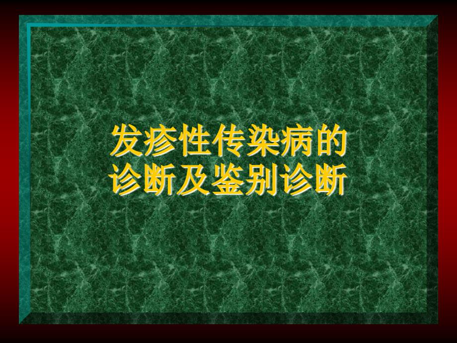 发疹性传染病的诊断及鉴别诊断_第1页