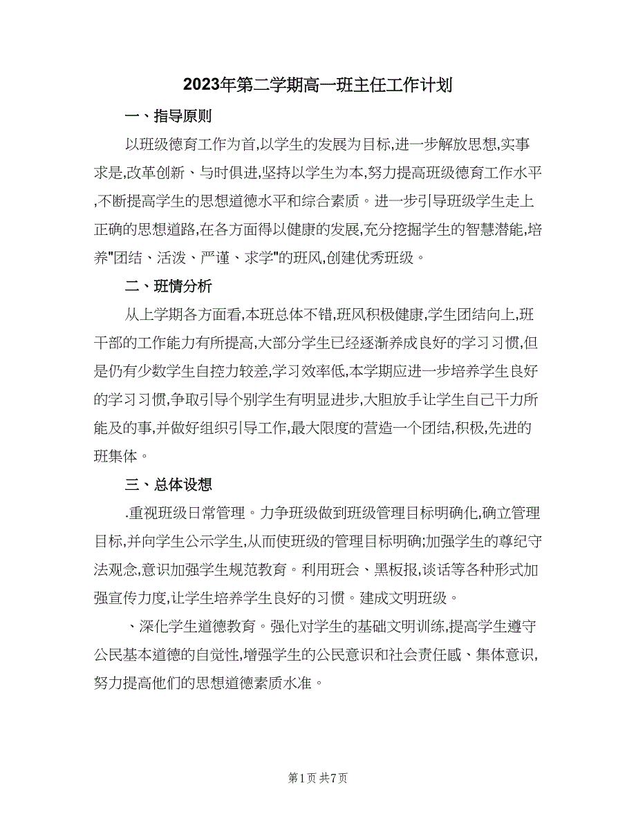 2023年第二学期高一班主任工作计划（二篇）.doc_第1页