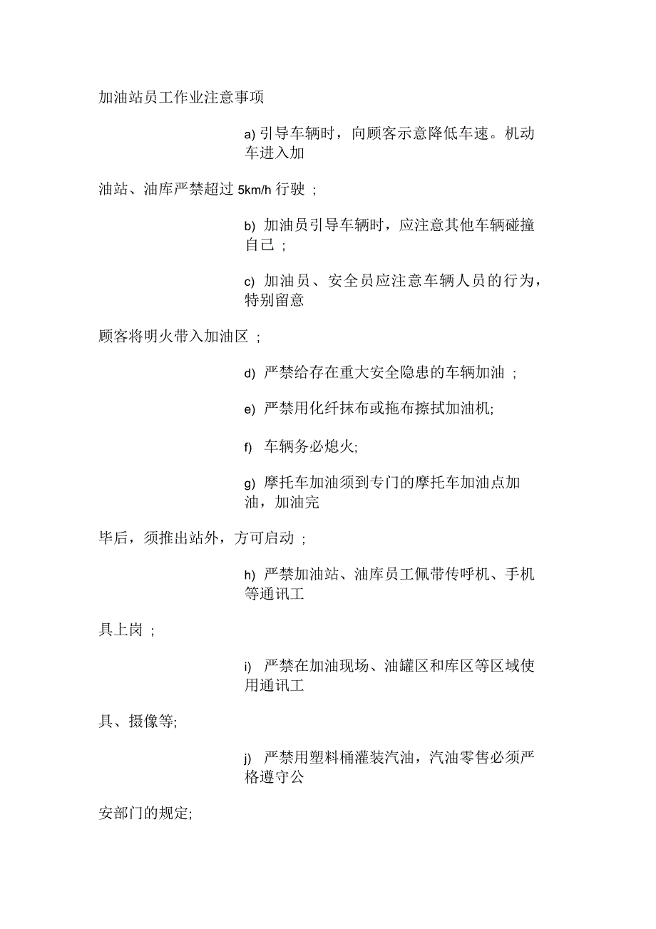 加油站员工作业注意事项_第1页
