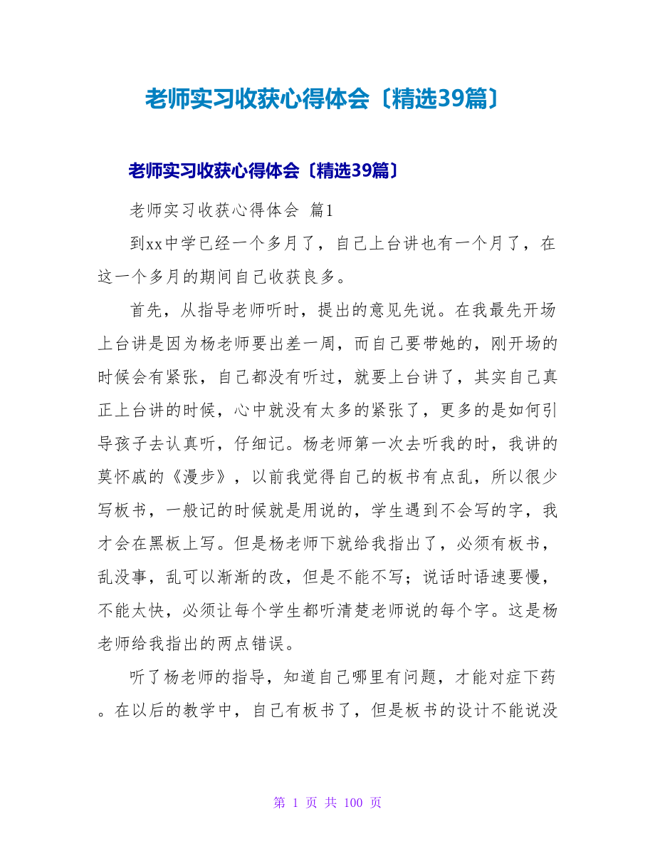 教师实习收获心得体会（精选39篇）.doc_第1页