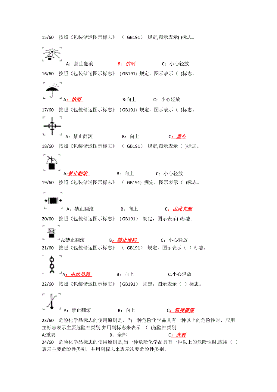 危险货物运输-包装习题_第2页