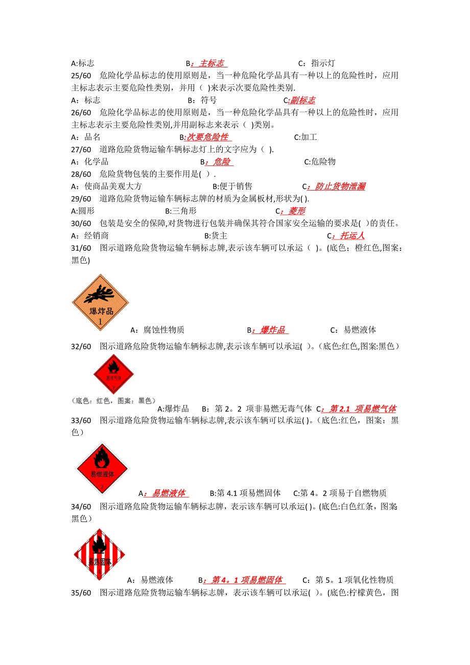 危险货物运输-包装习题_第3页