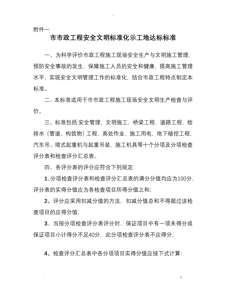 市政工程安全检查评分汇总表_第1页