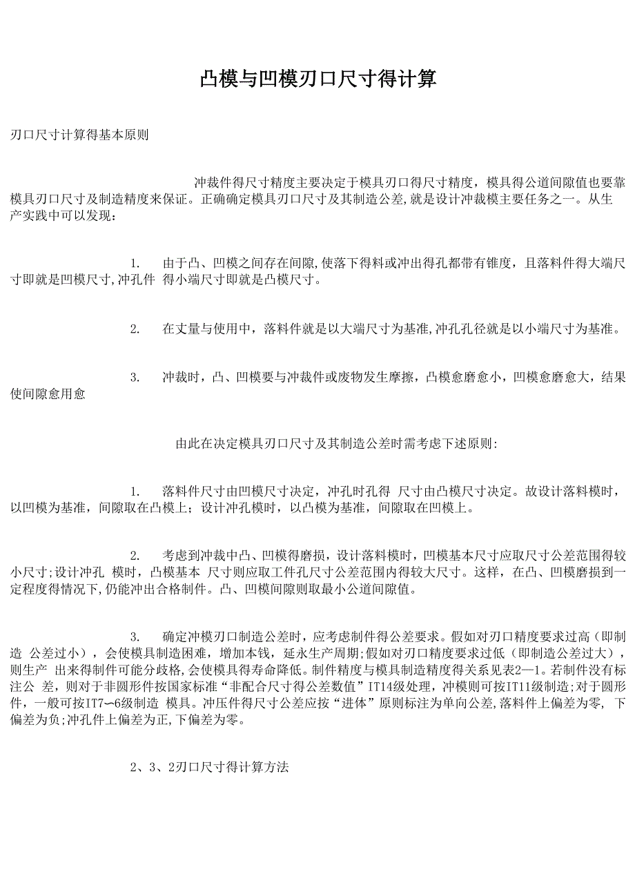 冲压件凸凹模具间隙设计_第1页