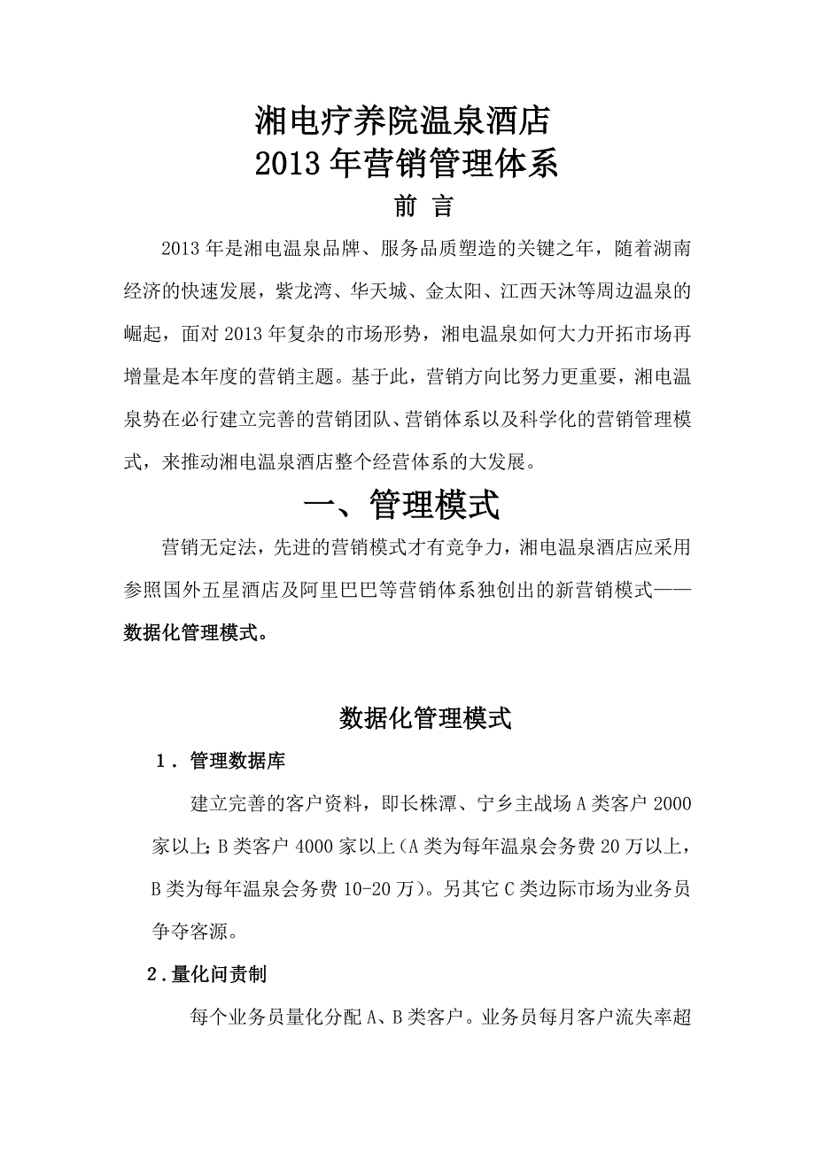 湘电疗养院温泉酒店营销方案.doc_第1页