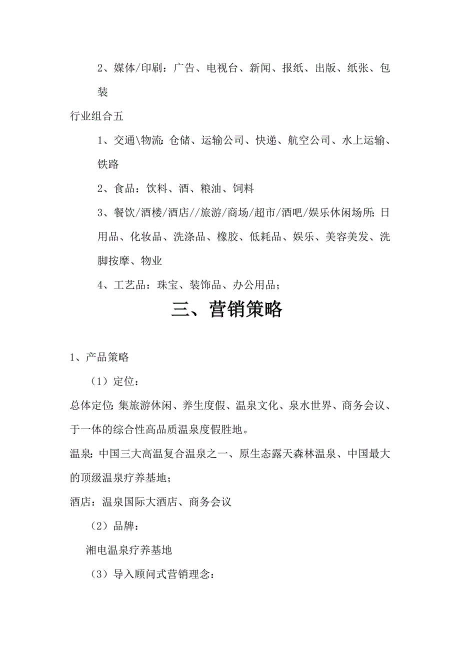 湘电疗养院温泉酒店营销方案.doc_第4页