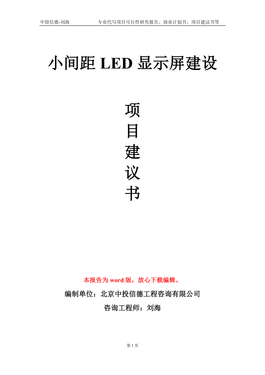 小间距LED显示屏建设项目建议书写作模板