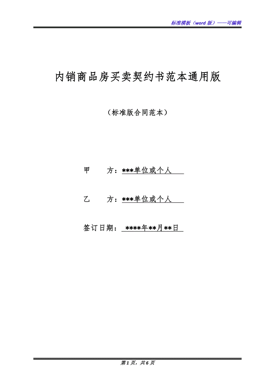 内销商品房买卖契约书范本通用版.docx_第1页