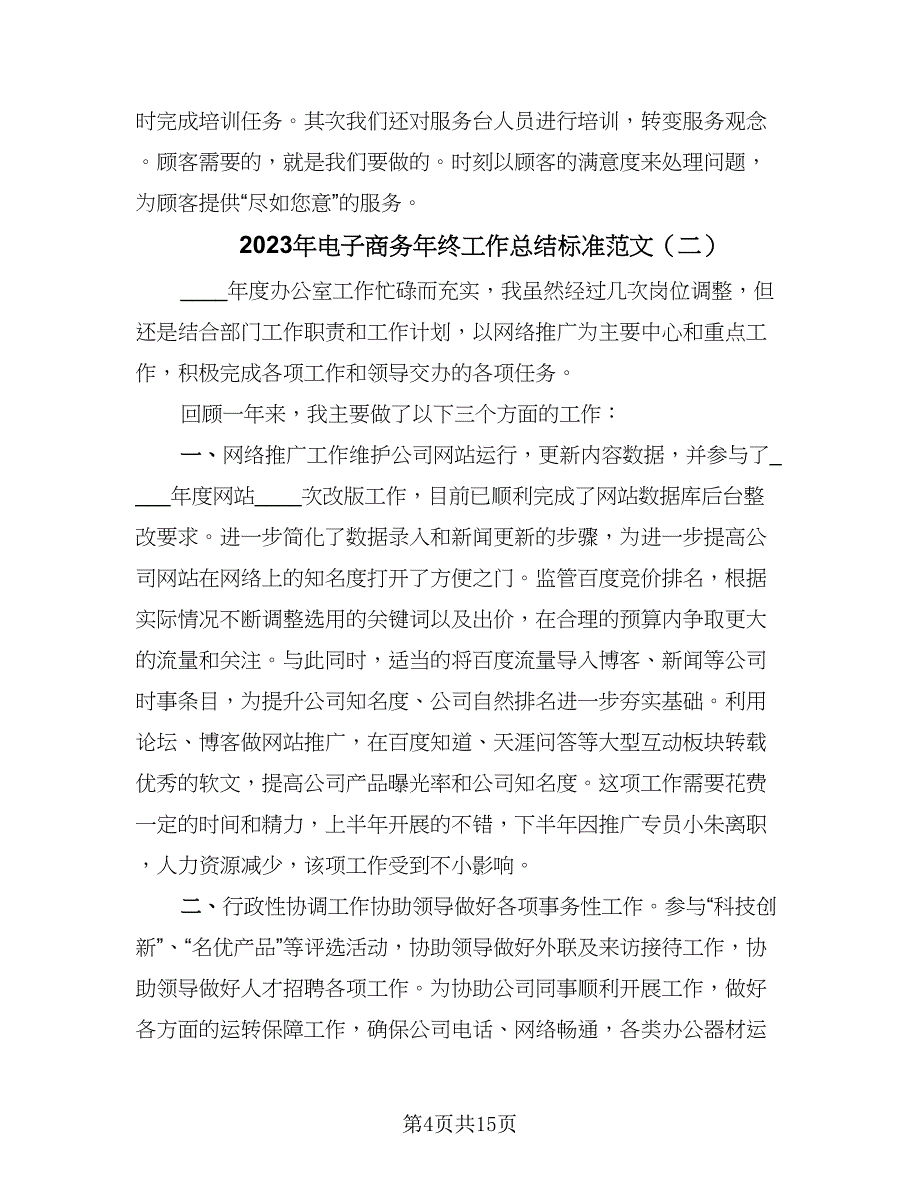 2023年电子商务年终工作总结标准范文（四篇）.doc_第4页