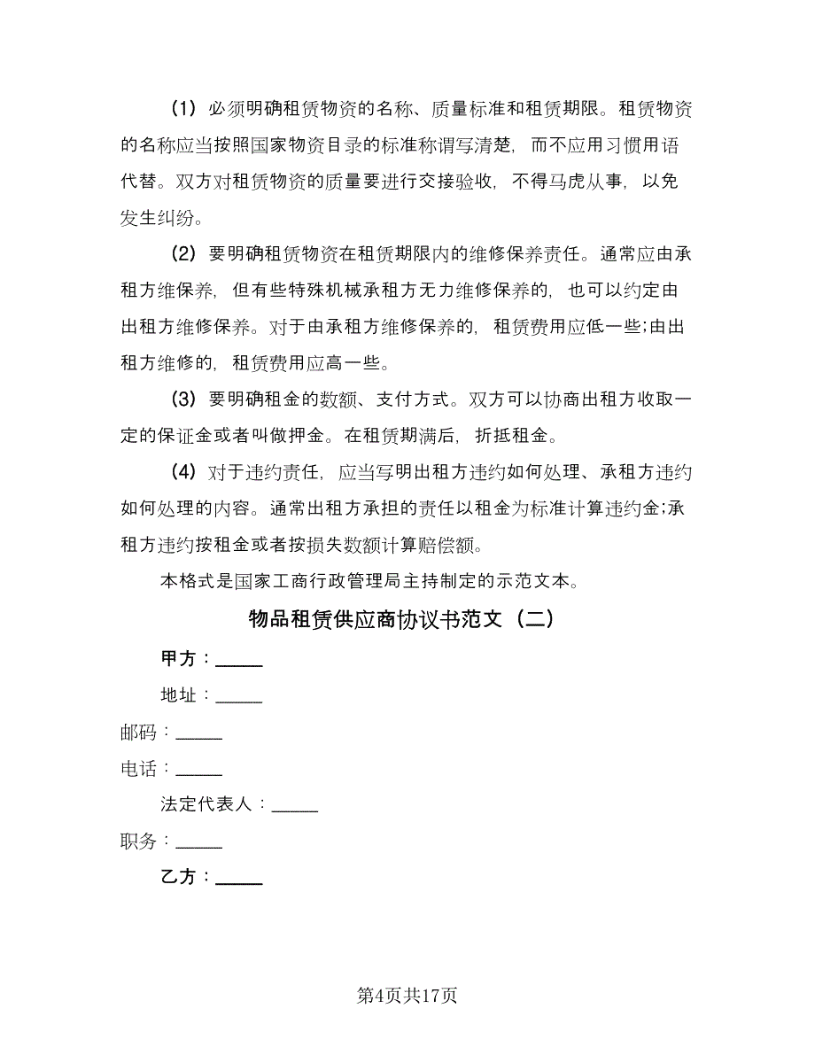 物品租赁供应商协议书范文（五篇）.doc_第4页