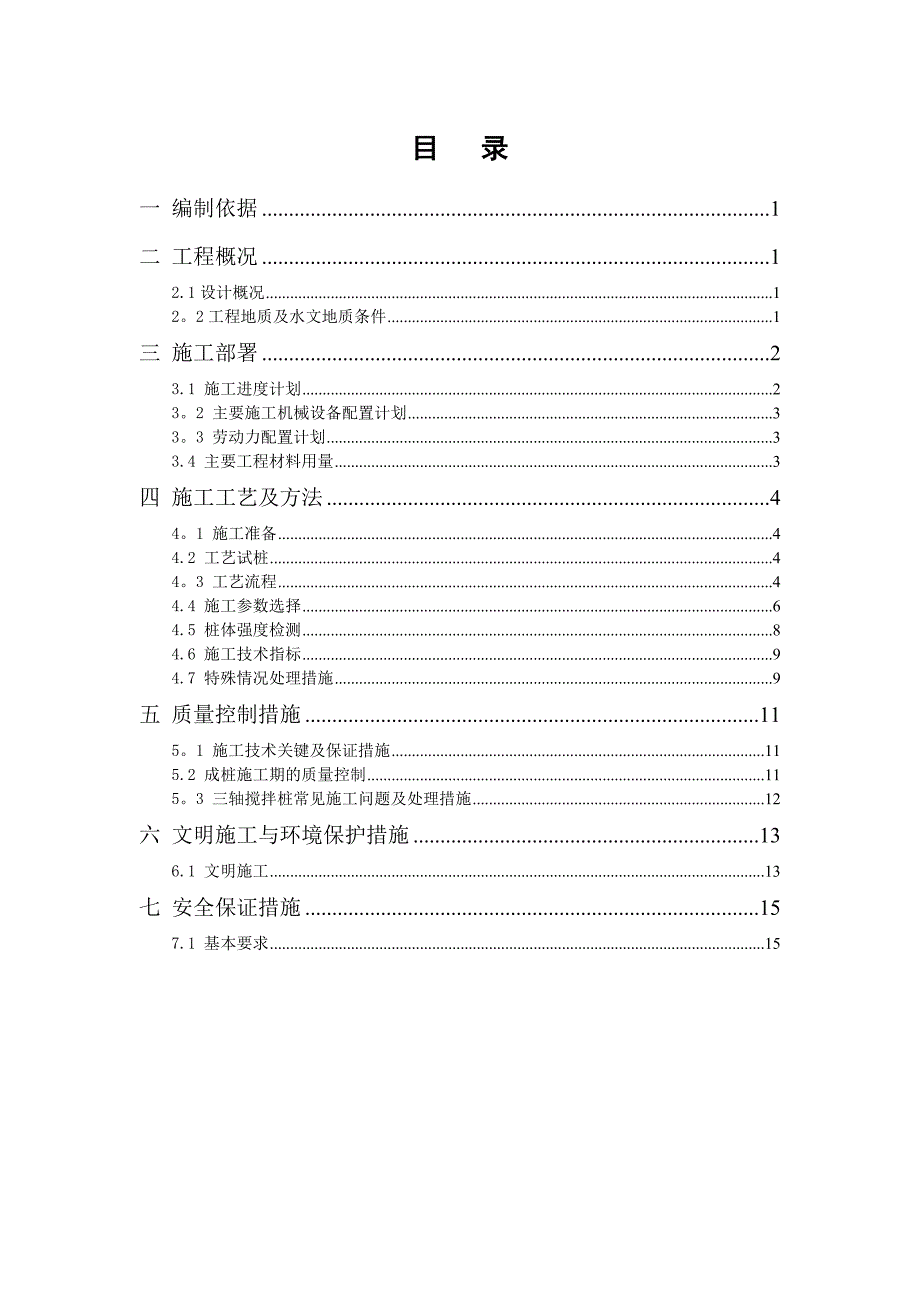 三轴搅拌桩施工方案(3)_第2页