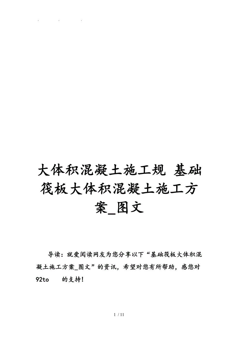 大体积混凝土施工规范基础筏板大体积混凝土工程施工组织设计方案图文_第1页