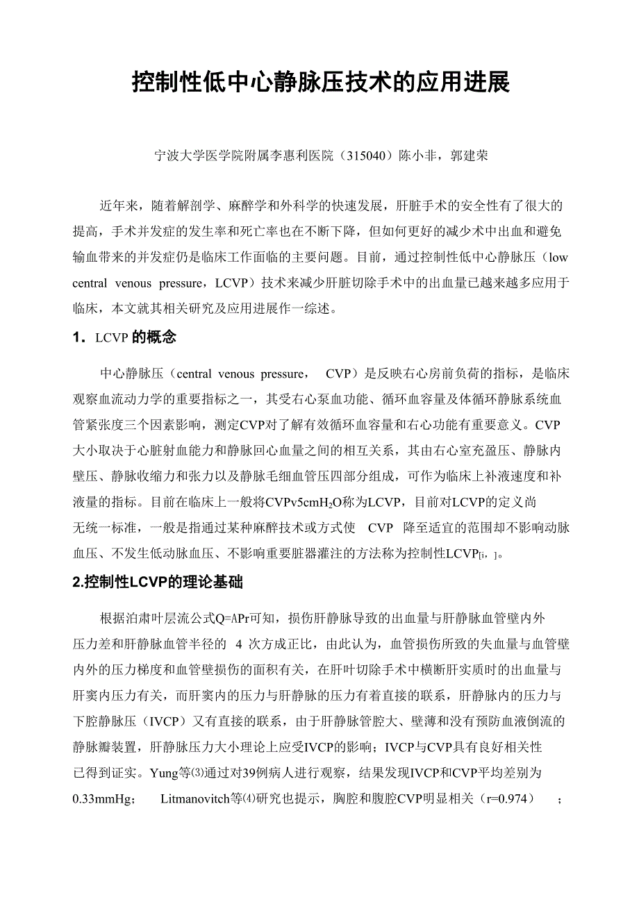 控制性低中心静脉压技术的应用进展_第1页