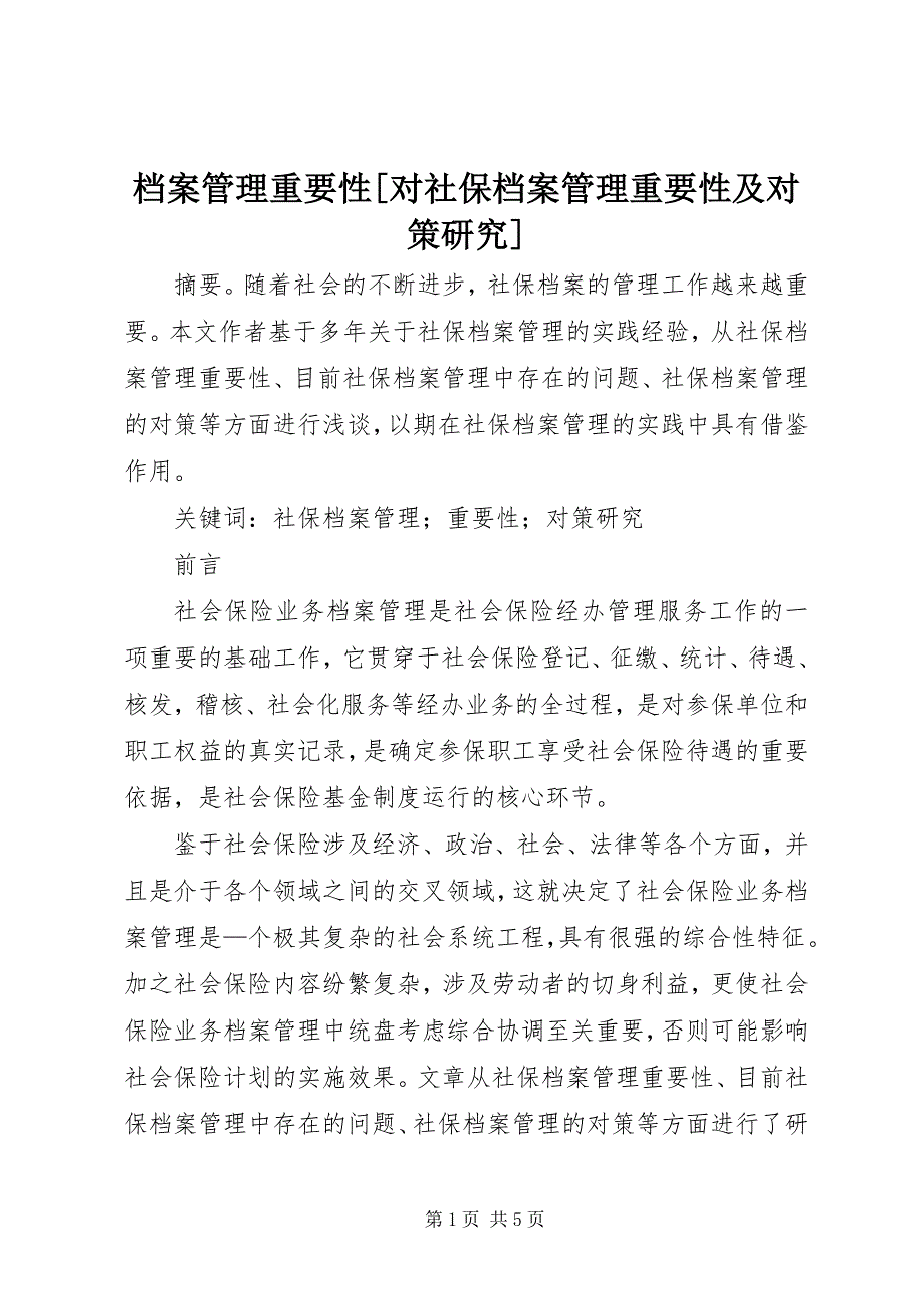 2023年档案管理重要性对社保档案管理重要性及对策研究.docx_第1页