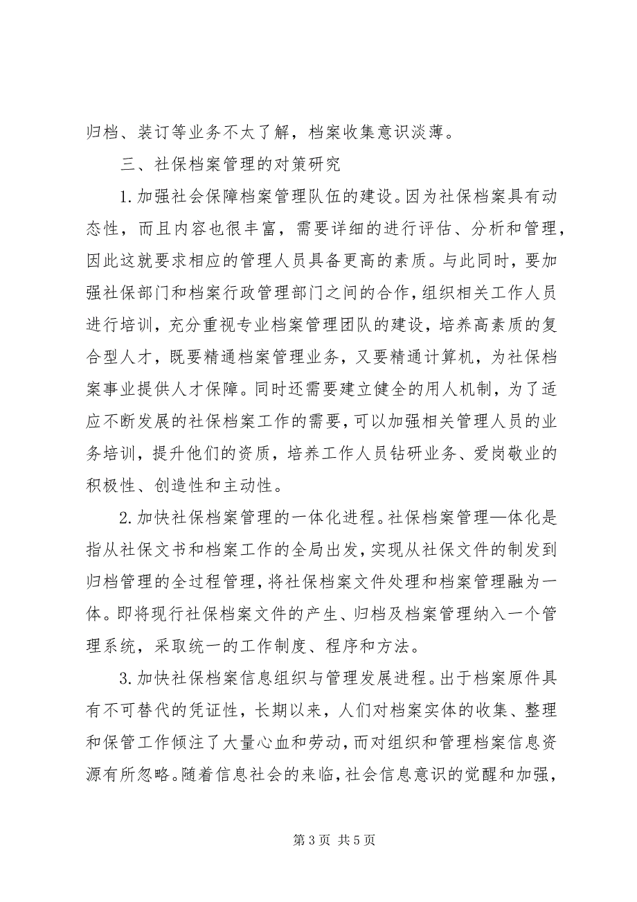 2023年档案管理重要性对社保档案管理重要性及对策研究.docx_第3页