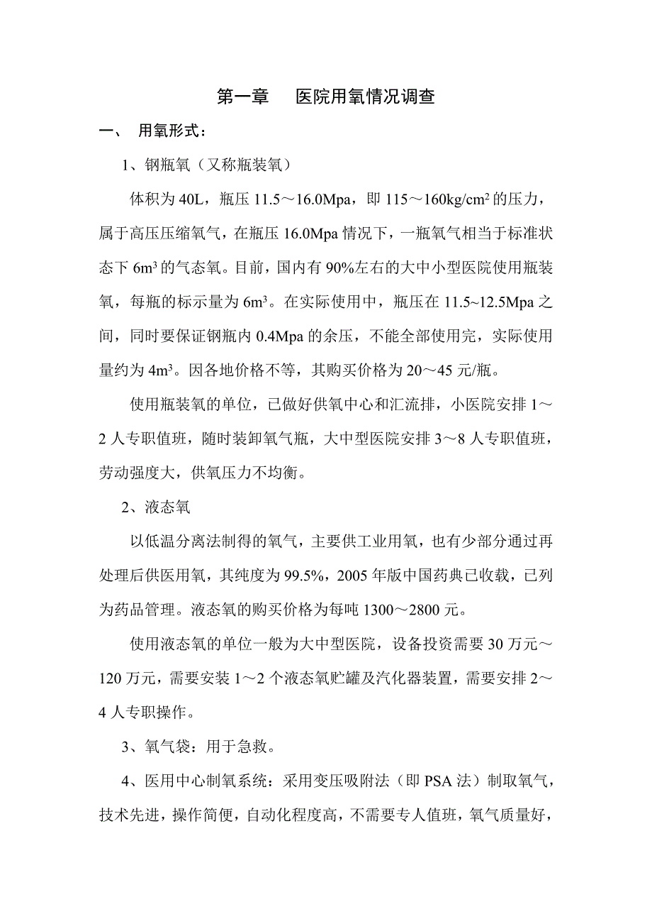 AO医用中心制氧系统营销人员培训教程_第4页