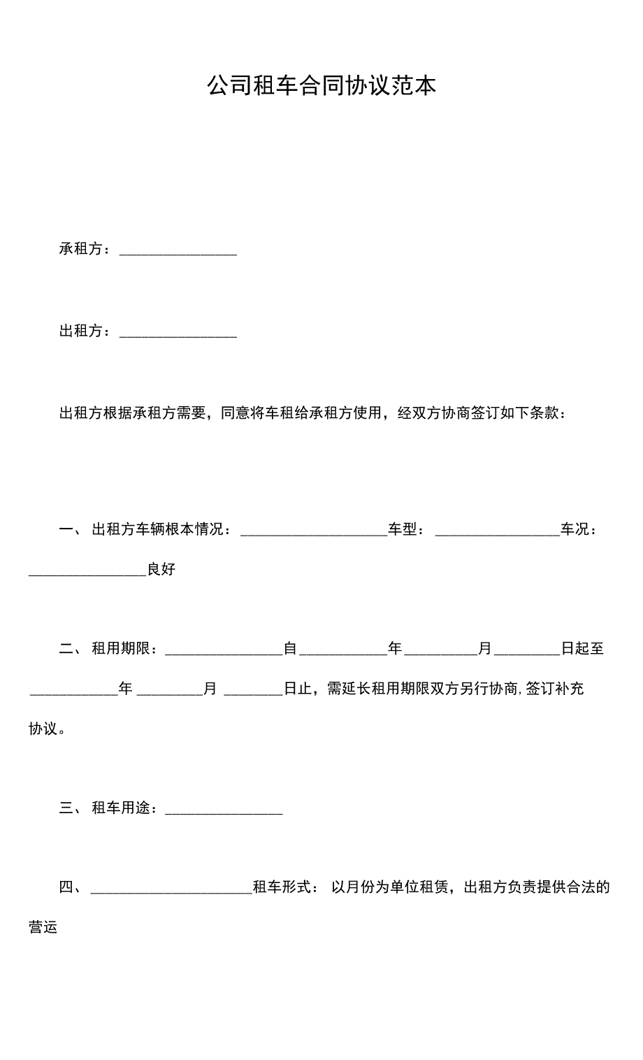 公司租车合同协议范本_第2页