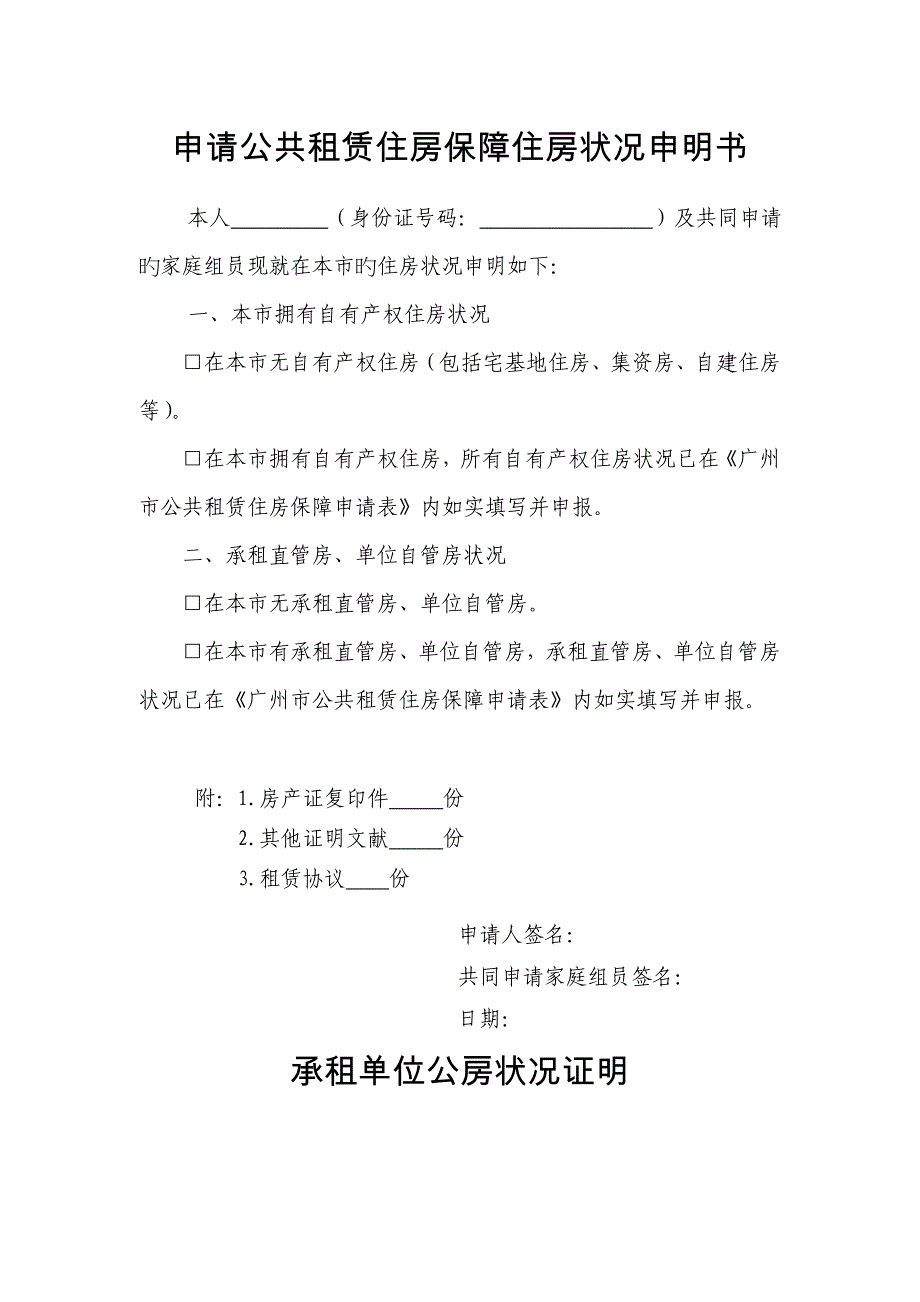 申请公共租赁住房保障住房情况声明书_第1页