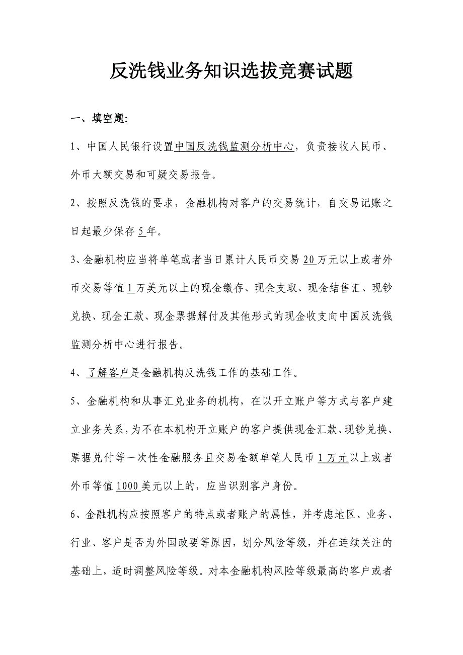 2024年反洗钱业务知识选拔竞赛试题_第1页