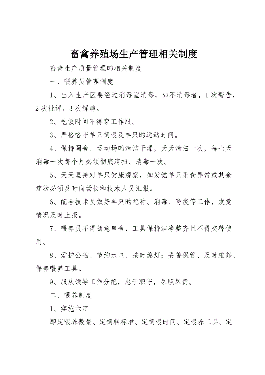 畜禽养殖场生产管理相关制度_第1页