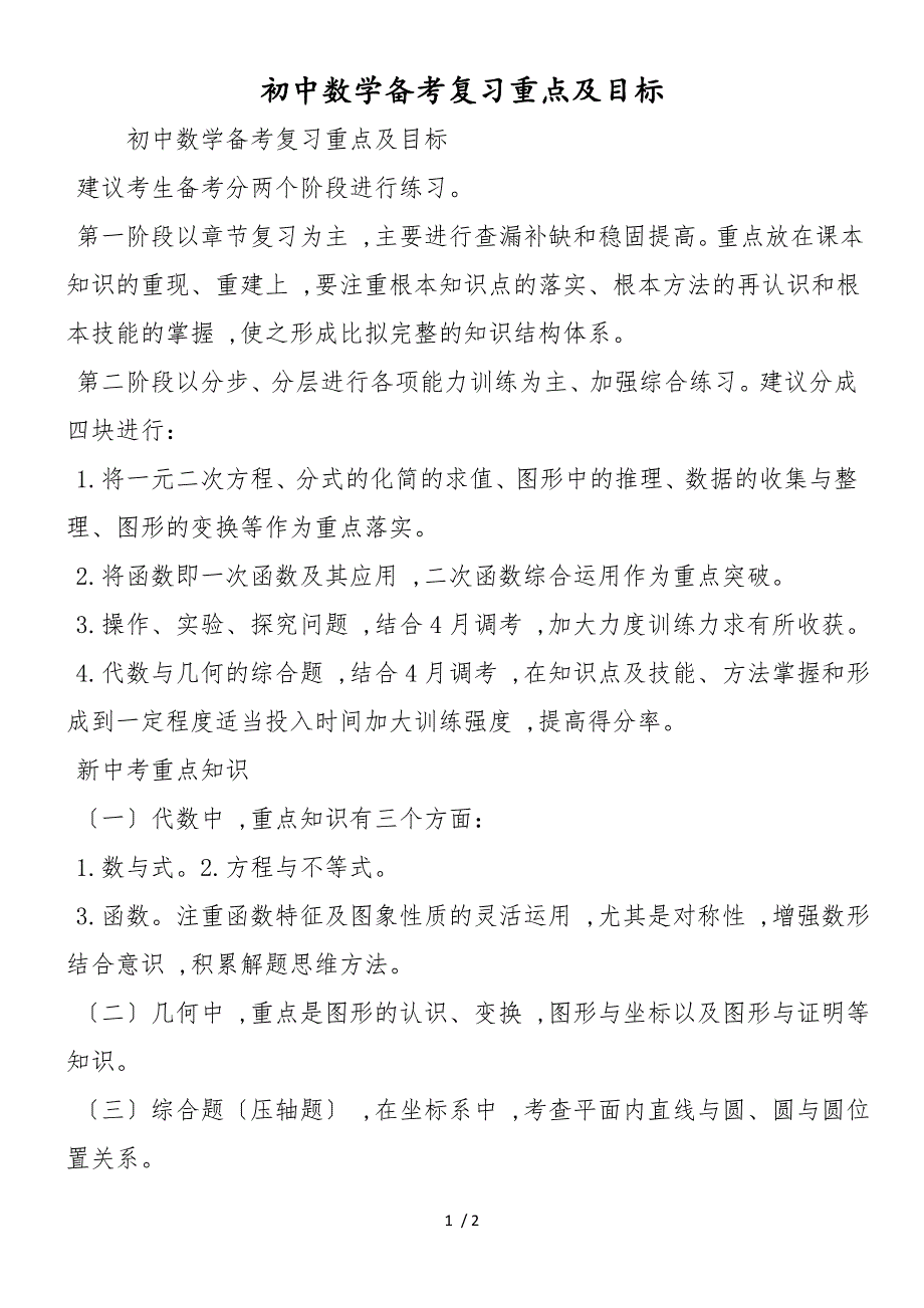 初中数学备考复习重点及目标_第1页