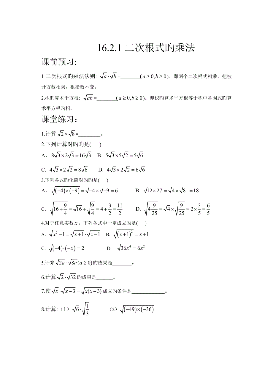 二次根式的乘法练习题_第1页