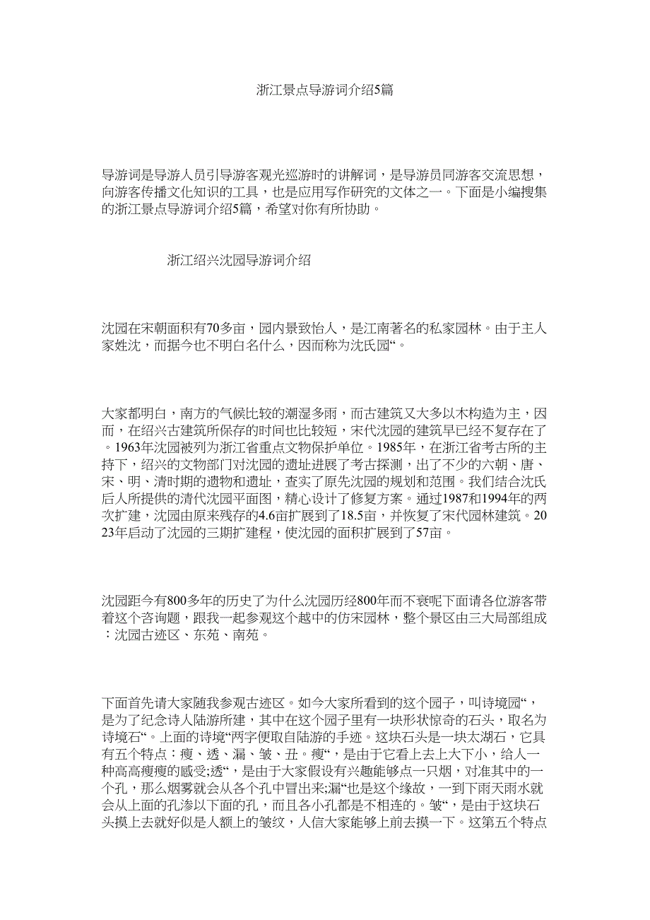 2023年浙江景点导游词介绍5篇.docx_第1页