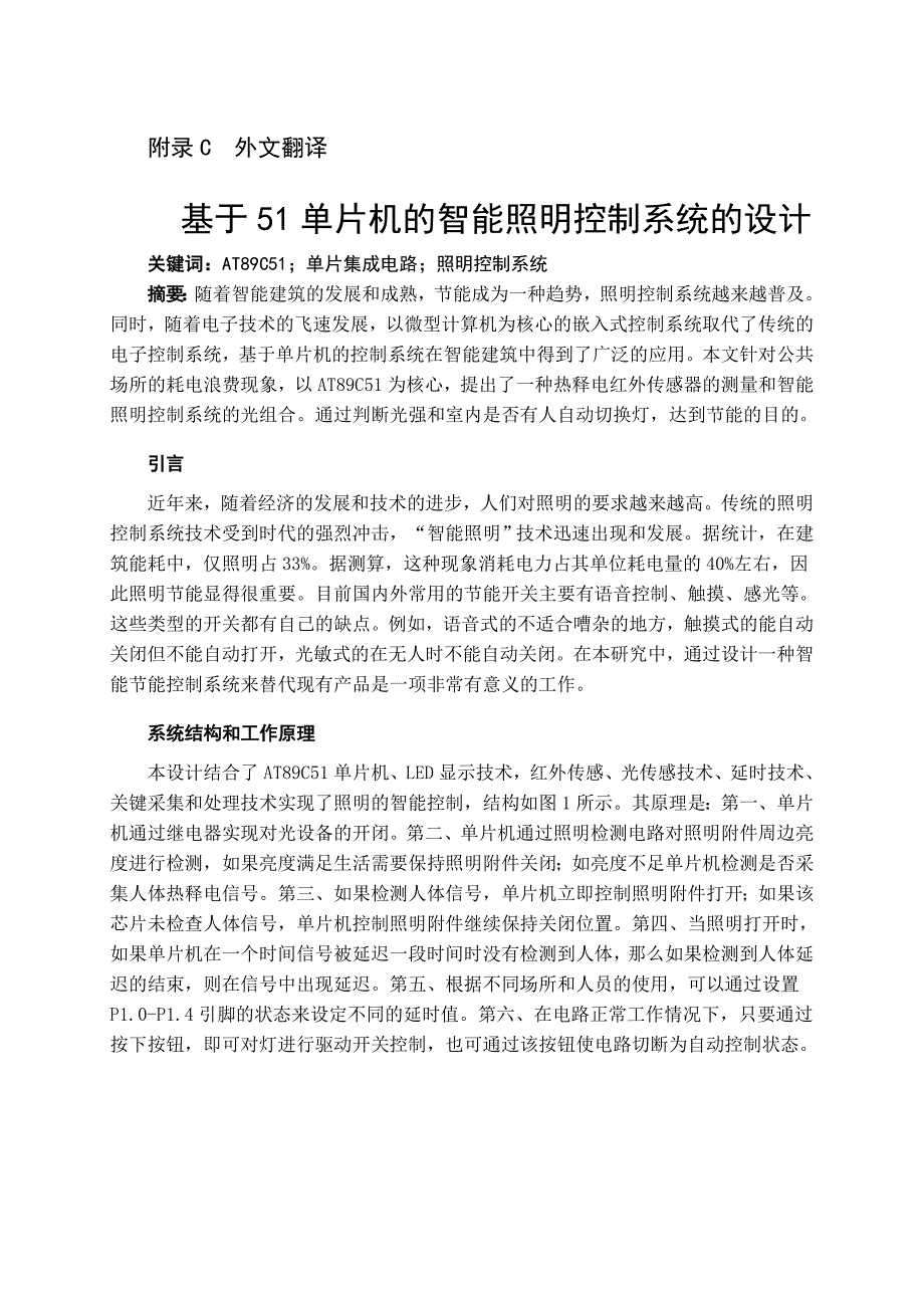 基于51单片机的智能照明控制系统的设计外文文献翻译、中英文翻译_第1页