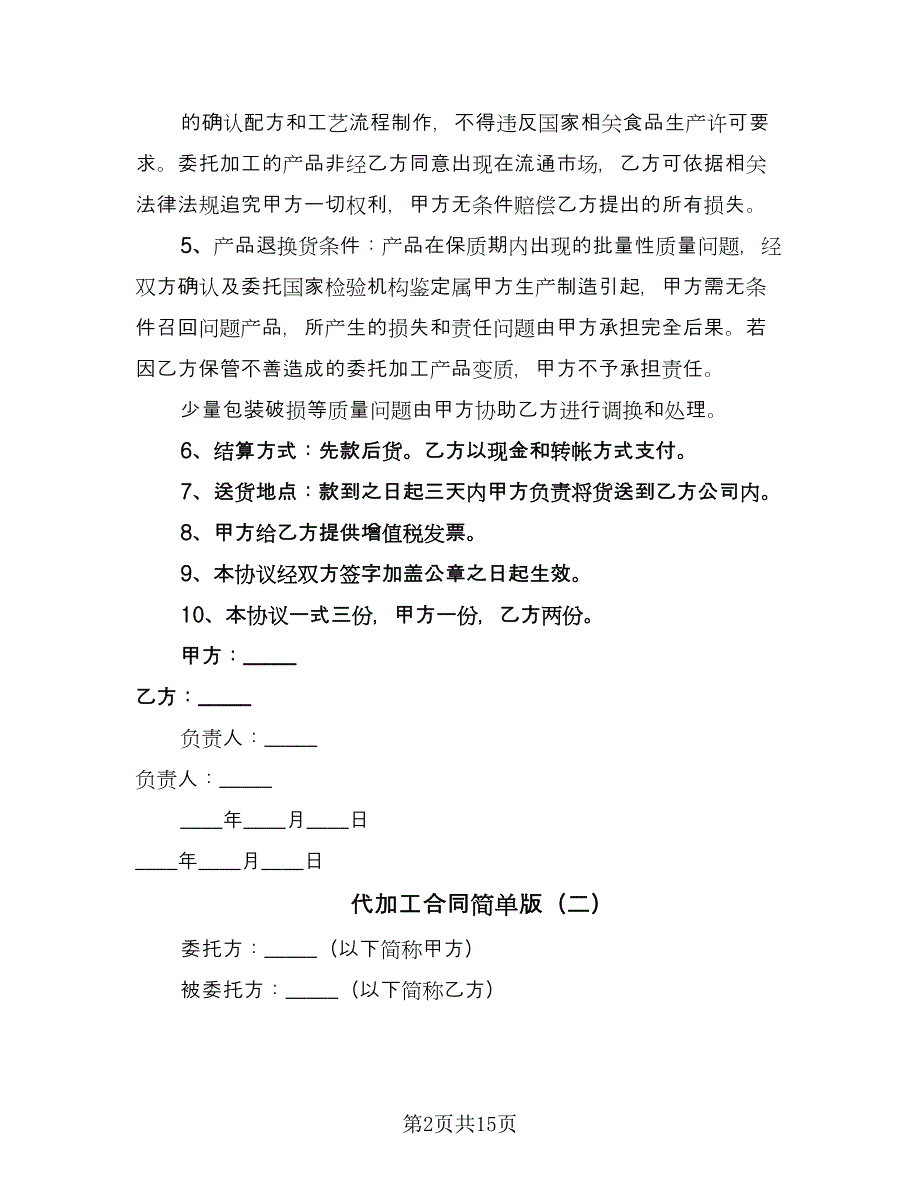 代加工合同简单版（4篇）.doc_第2页