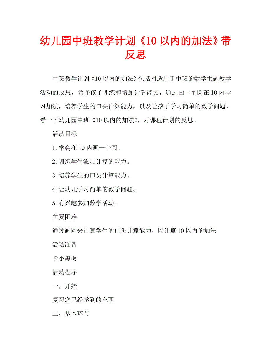 幼儿园中班教案《10以内的加法》含反思（通用）_第1页