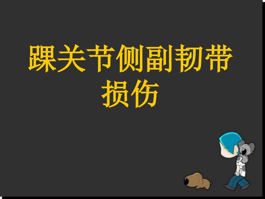 踝关节侧副韧带损伤ppt参考课件_第1页