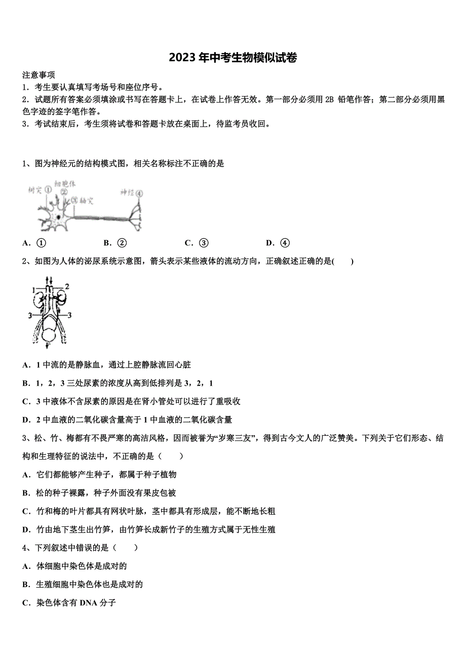 海南省华东师范大第二附属中学2023届中考生物四模试卷含解析.doc_第1页