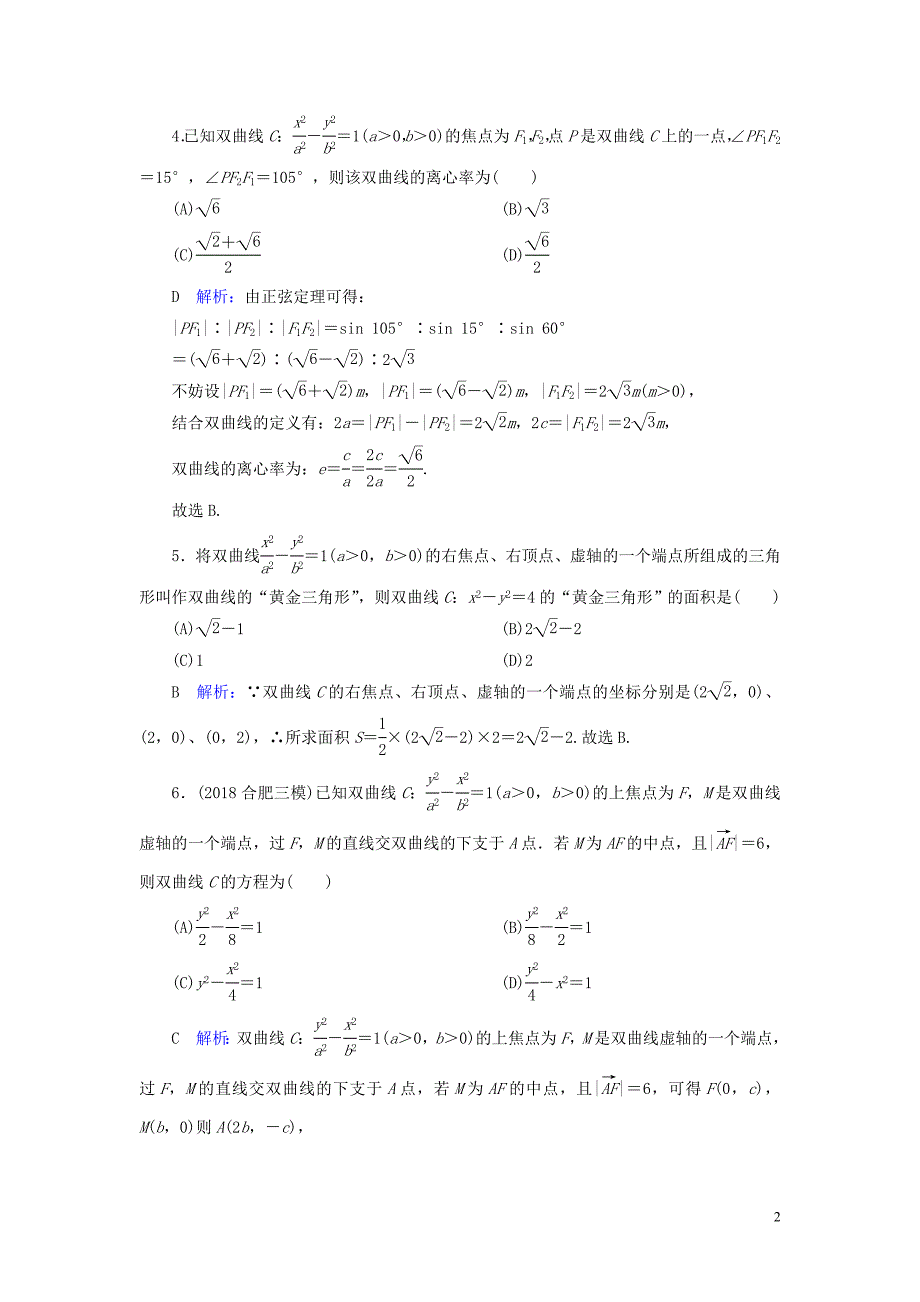 2020版高考数学一轮复习 第八篇 平面解析几何 第4节 双曲线课时作业 文（含解析）新人教A版_第2页