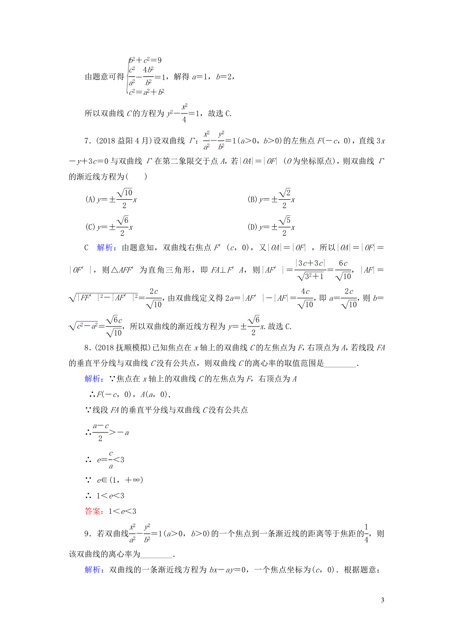 2020版高考数学一轮复习 第八篇 平面解析几何 第4节 双曲线课时作业 文（含解析）新人教A版_第3页